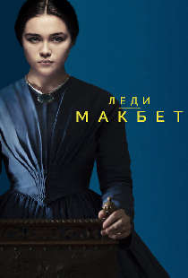 Леди Макбет