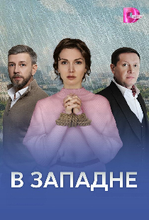 В западне