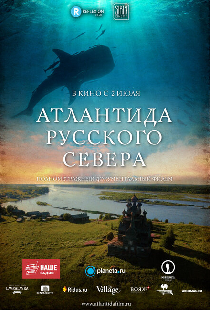 Атлантида Русского Севера