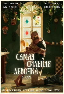 Самая сильная девочка в мире