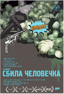 Сбила человечка