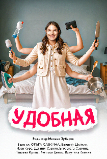 Удобная