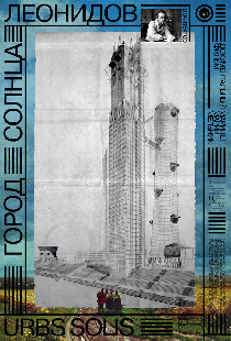 Город солнца. Леонидов