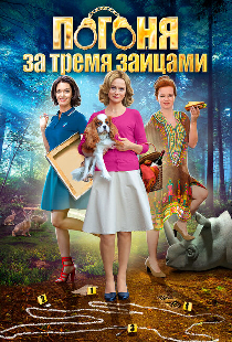Погоня за тремя зайцами