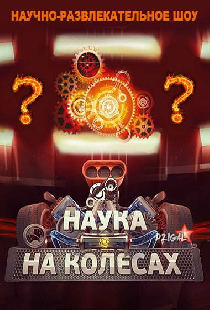 Наука на колесах