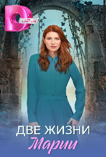 Две жизни Марии
