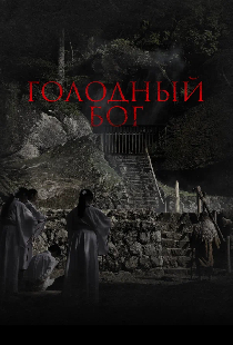 Голодный бог