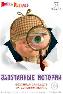 Маша и медведь. Запутанные истории