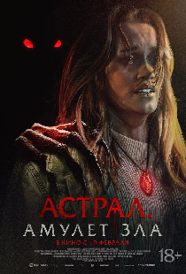 Астрал. Амулет зла