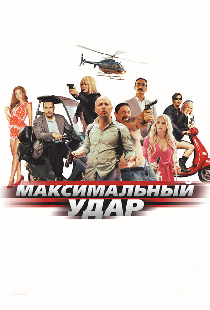 Максимальный удар