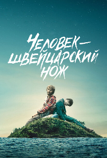 Человек-швейцарский нож
