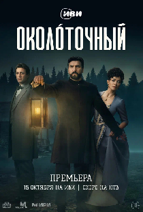 Постер «Околоточный»