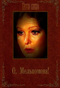 О, Мельпомена!