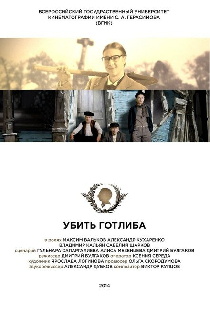 Убить Готлиба