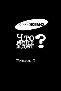Что меня ждёт? Глава I