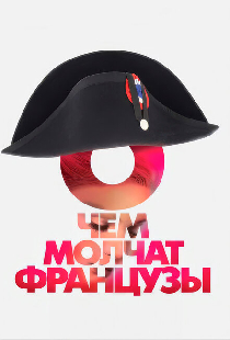 О чем молчат французы