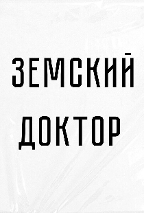 Земский доктор