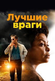 Лучшие враги