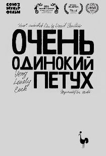 Очень одинокий петух