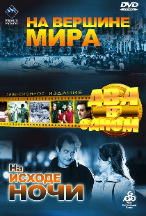 На вершине мира