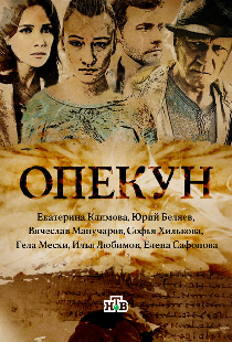 Опекун