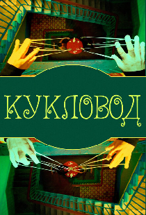 Кукловод