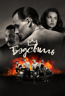 Бэдсвилль