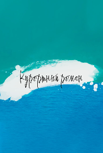 Курортный роман