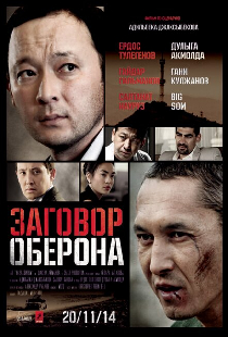 Заговор Оберона