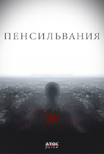Пенсильвания