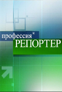 Профессия — репортер