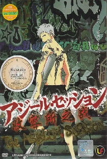 アジール・セッション