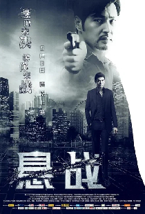 悬战