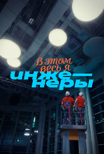 В этом весь Я: Инженеры