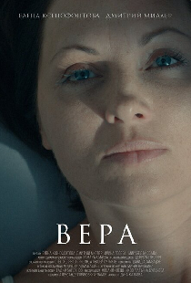 Вера