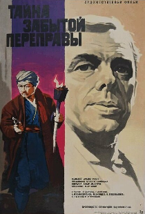 Тайна забытой переправы