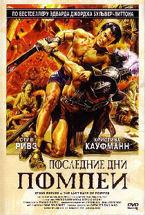 Последние дни Помпеи