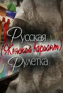 Русская рулетка. Женский вариант