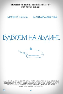 Вдвоем на льдине