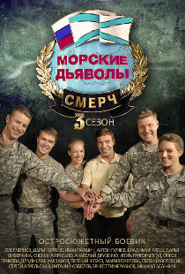 Морские дьяволы. Смерч 3