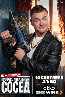Профессиональный сосед