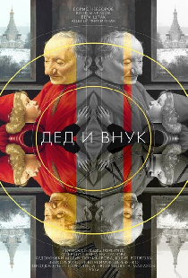 Дед и внук