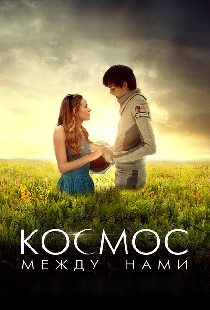 Космос между нами