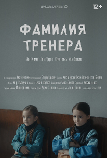 Фамилия тренера