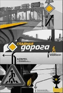 Главная дорога