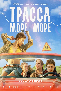 Трасса «Море — море»