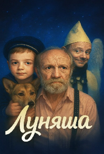 Луняша