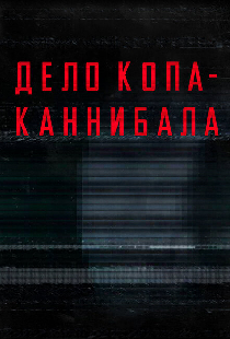 Дело копа-каннибала