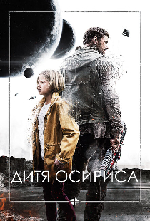 Дитя Осириса