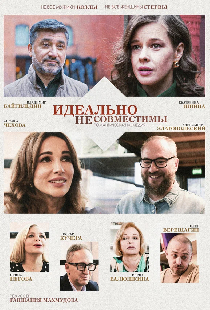 Идеально несовместимы